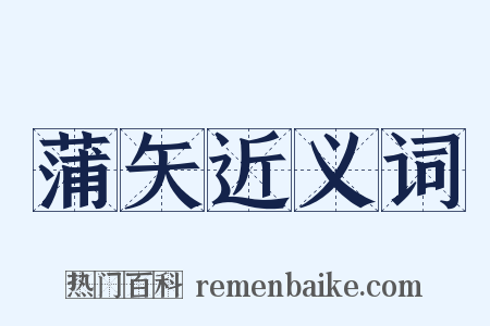蒲矢近义词是什么意思的图片